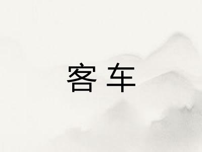 客车 客车