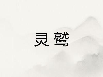 灵鹫