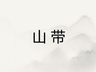 山带 山带