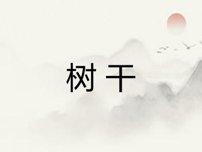 树干