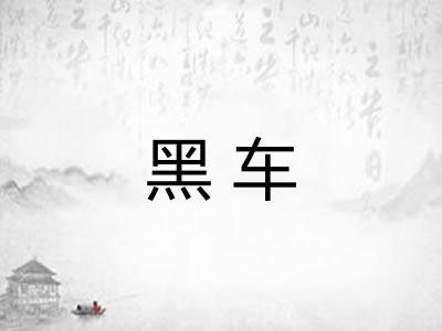 黑车 黑车