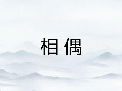 相偶