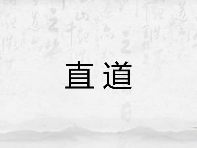 直道 直道