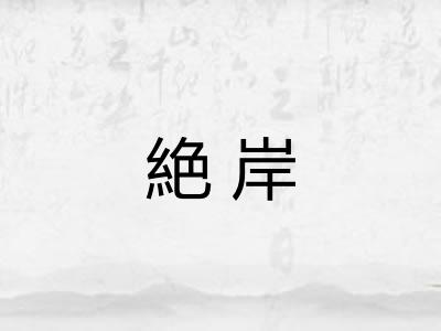 絶岸 絶岸
