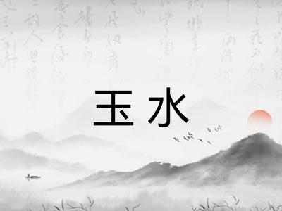 玉水 玉水
