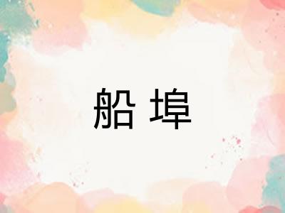 船埠