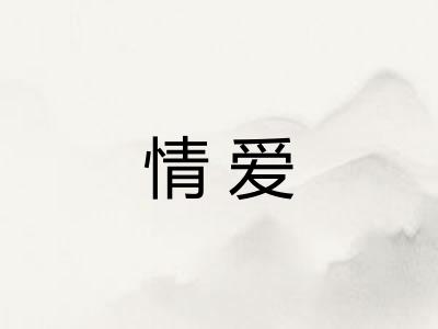 情爱