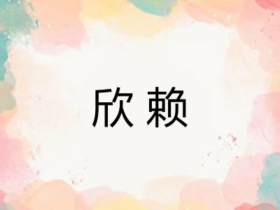欣赖