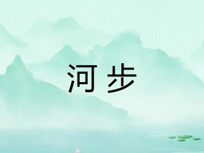 河步 河步