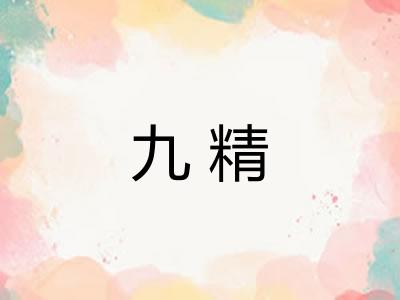 九精