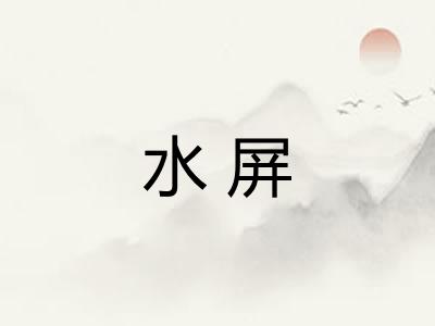 水屏 水屏