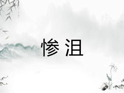 惨沮 惨沮