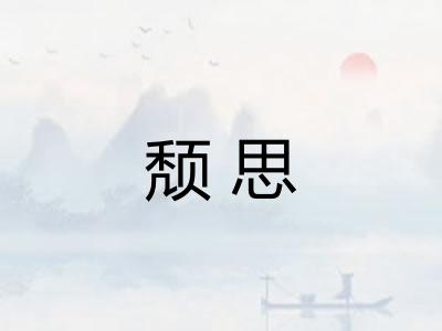 颓思