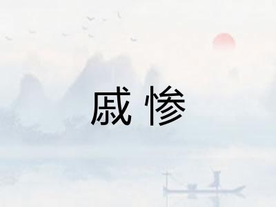 戚惨 戚惨