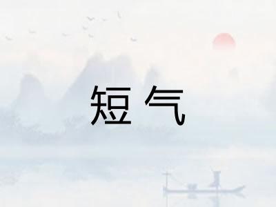 短气 短气