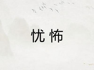 忧怖