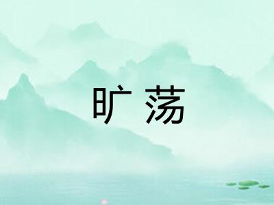 旷荡