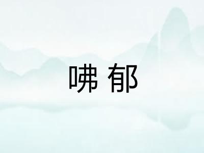 咈郁