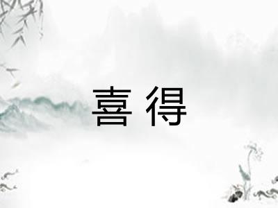 喜得