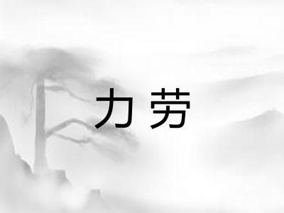 力劳