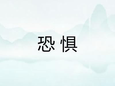 恐惧