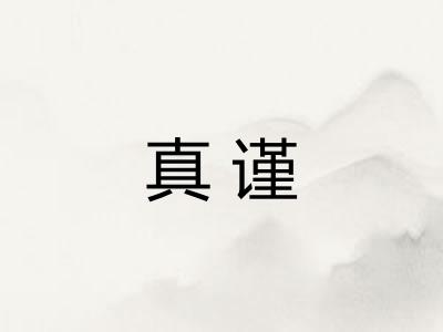真谨 真谨