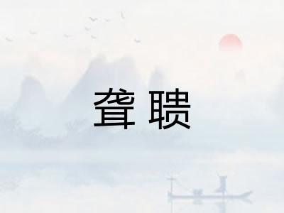 聋聩