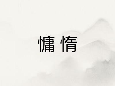 慵惰