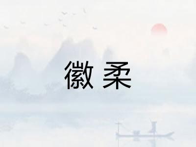 徽柔 徽柔