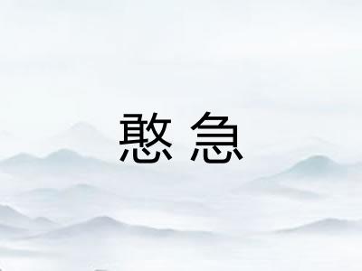 憨急