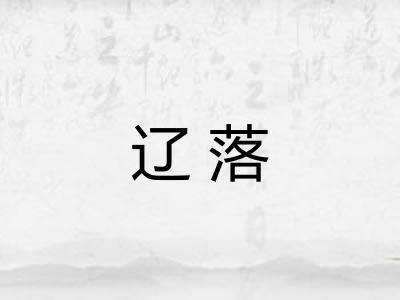 辽落
