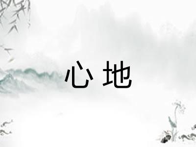 心地 心地