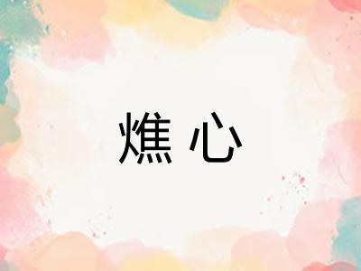 燋心