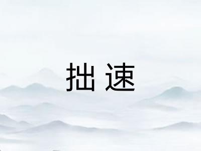 拙速