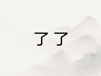 了了 了了