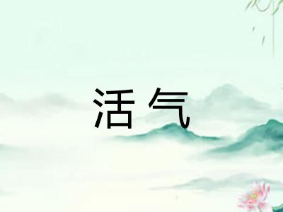 活气 活气
