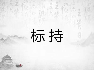 标持 标持