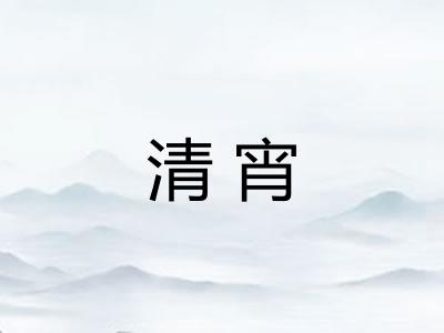 清宵