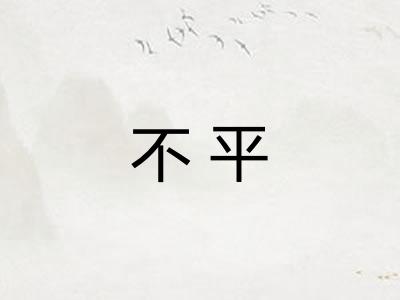 不平 不平