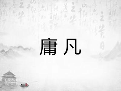 庸凡