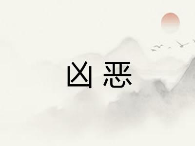 凶恶