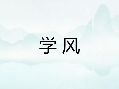 学风