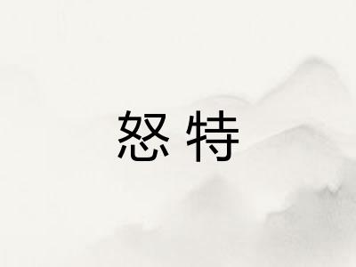 怒特