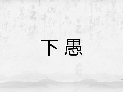 下愚