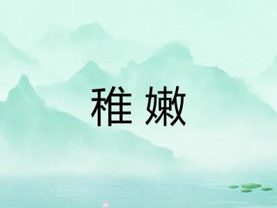 稚嫩