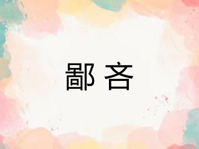 鄙吝