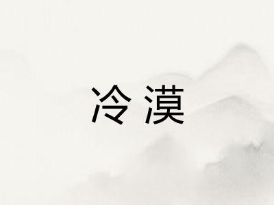 冷漠