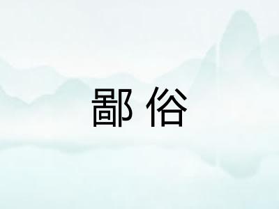 鄙俗