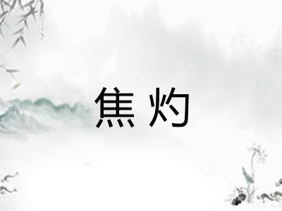 焦灼