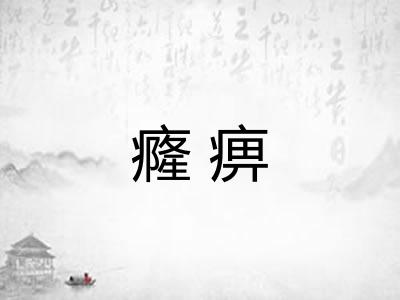 癃痹